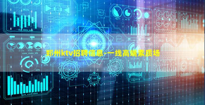 郑州ktv招聘信息-一线高端素质场